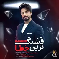 دانلود آهنگ قشنگ ترین خطا از راغب